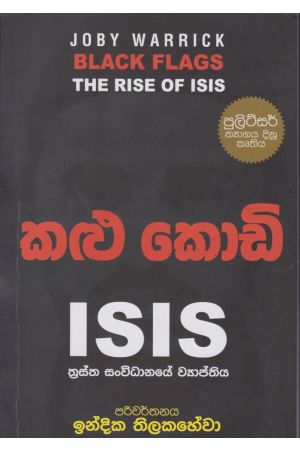 කළු කොඩි ISIS