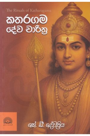කතරගම දේව චාරිත්‍ර