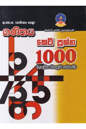 අ.පො.ස.(සාමාන්‍ය පෙළ) ගණිතය කෙටි ප්‍රශ්න 1000