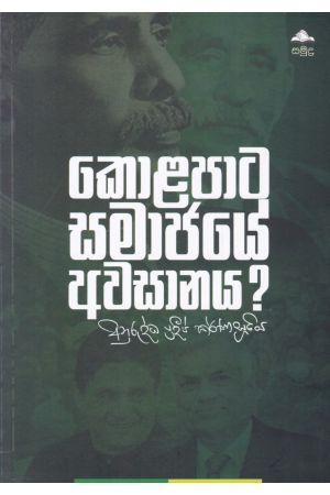 කොළපාට සමාජයේ අවසානය?