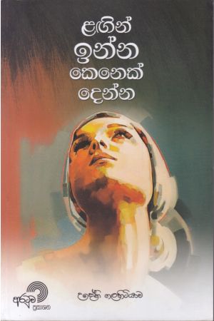 ළඟින් ඉන්න කෙනෙක් දෙන්න