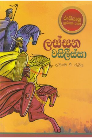 ලස්සන වසිලීස්සා - M.D ගුණසේන