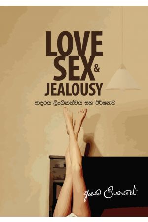 LOVE SEX & JEALOUSY - ආදරය ලිංගිකත්වය සහ ඊර්ෂ්‍යාව
