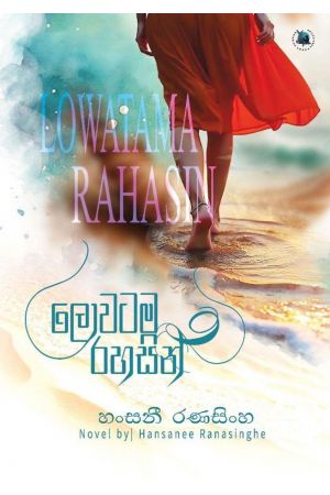 ලොවටම රහසින්