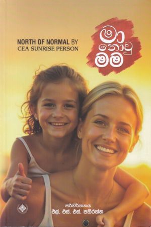 මා නොවු මම