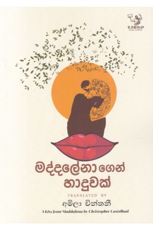 මද්දලේනාගෙන් හාදුවක්