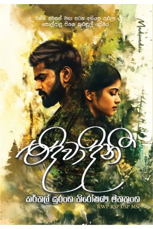 මදිවාදිනී