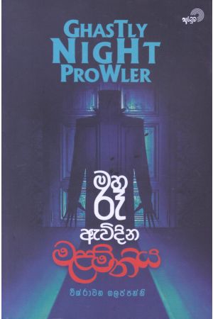 මහ රෑ ඇවිදින මළමිනිය 