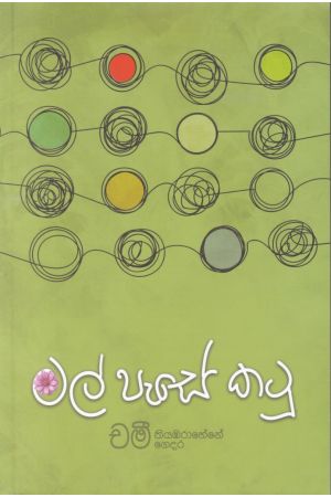 මල් පැසේ කටු