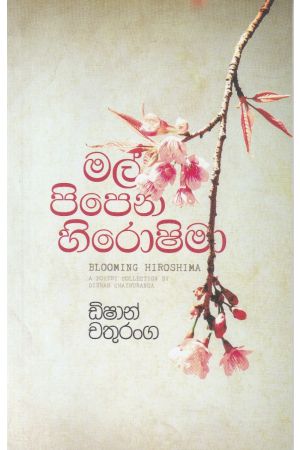 මල් පිපෙන හිරෝෂිමා - කාව්‍ය සංග්‍රහය