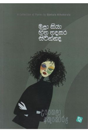 මළා කියා හිත තදකර සිටින්නද
