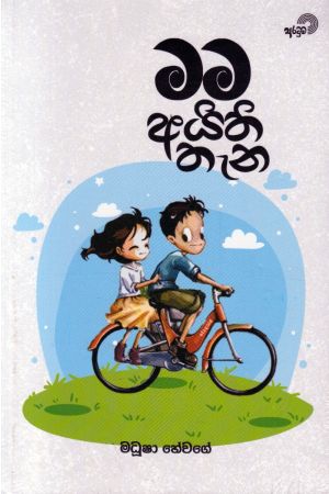 මම අයිති තැන