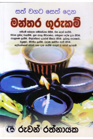 සත් වගට සෙත් දෙන මන්තර ගුරුකම්