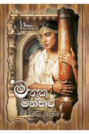 මතක මන්තර