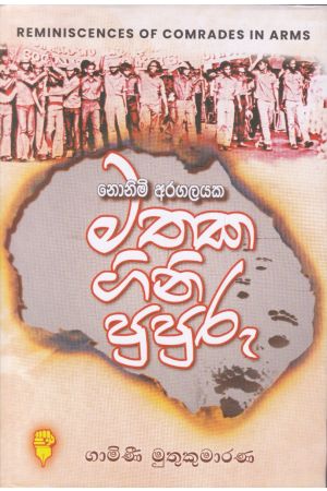 මතක ගිනි පුපුරු