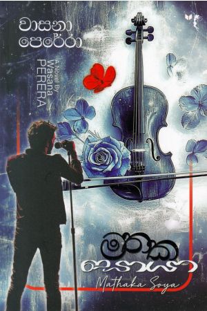 මතක සොයා