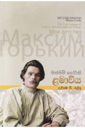 මැක්සිම් ගෝර්කි ළමාවිය 