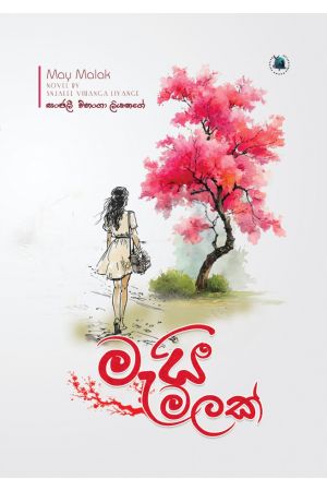 මැයි මලක්