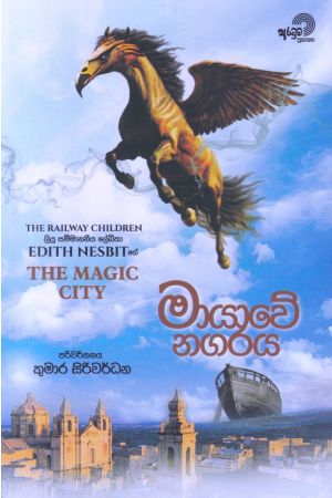 මායාවේ නගරය