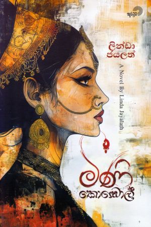 මිණි කොඬොල්