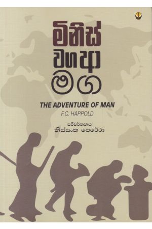 මිනිස් වග ආ මග