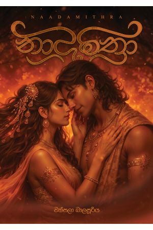 නාදමිත්රා - Pre Order