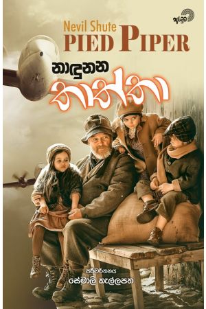 නාඳුනන තාත්තා