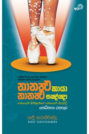 නානතථ කායා නානතථ සඤ්ඤා