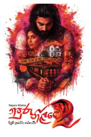 නපුරු නිළමේ 2 