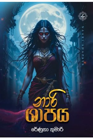 නාරි ශාපය