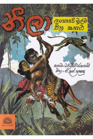 නීලා - චිත්‍ර කතාව