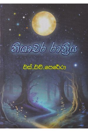 නිශාචර රාත්‍රිය 