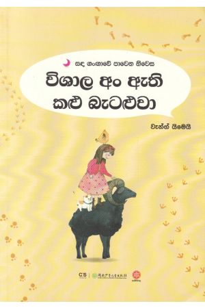 සඳ ගංඟාවේ පාවෙන නිවස - විශාල අං ඇති කළු බැටළුවා