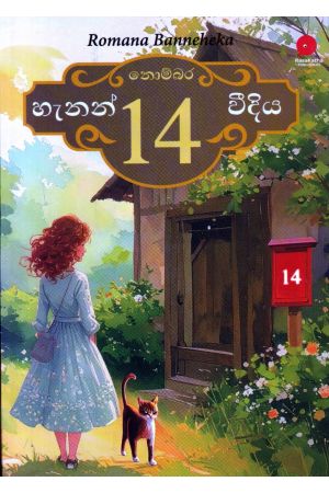 නොම්බර 14, හැනන් වීදිය