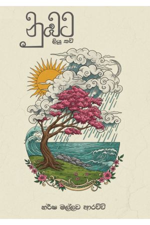 නුඹට ලියු කවි