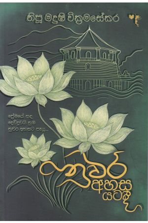 නුවර අහස යටදී