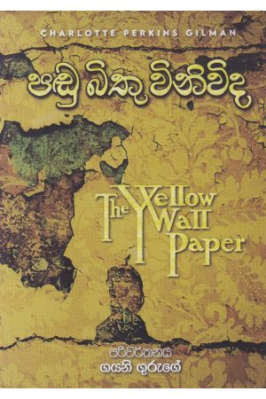 පඬු බිතු විනිවිද