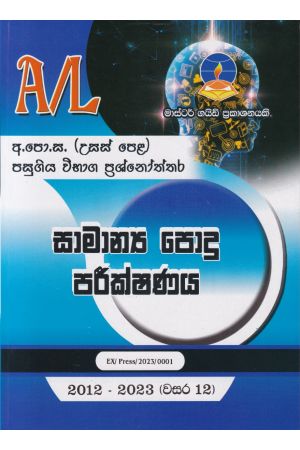 සාමාන්‍ය පොදු පරීක්ෂණය - උසස් පෙළ පසුගිය විභාග ප්‍රශ්නෝත්තර 