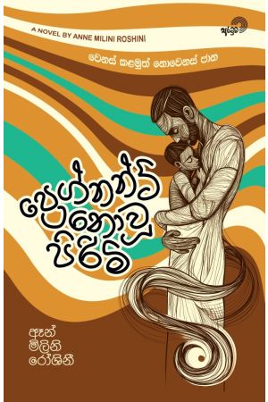 ප්‍රෙග්නන්ට් නොවූ පිරිමි