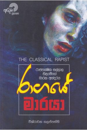 රාගයේ මාරයා