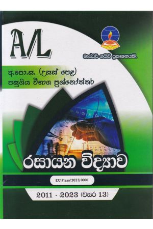 රසායන විද්‍යාව  - උසස් පෙළ පසුගිය විභාග ප්‍රශ්නෝත්තර