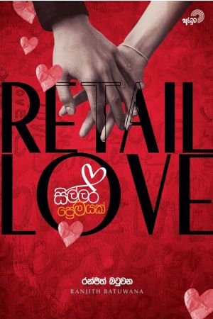 Retail Love - සිල්ලර ප්‍රේමයක්