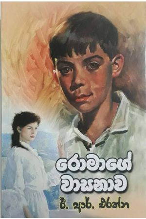 රොමාගේ වාසනාව
