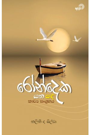 රෝන්දෙක යන සඳ - කාව්‍ය සංග්‍රහය