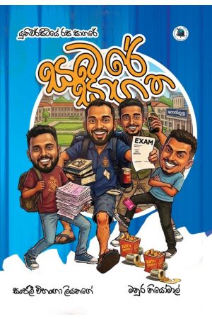 සබරේ සාගත - Pre Order (Signed Copy)
