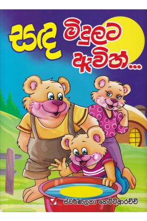 සඳ මිදුලට ඇවිත්