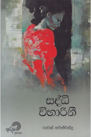 සද්ධි විහාරිනී