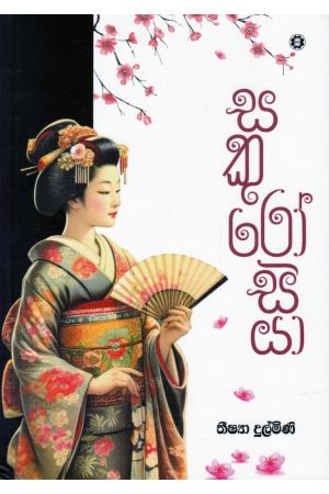 සකුරෝසියා