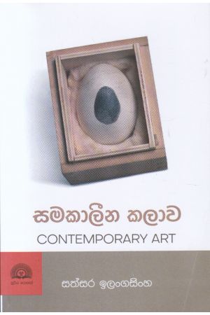 සමකාලීන කලාව