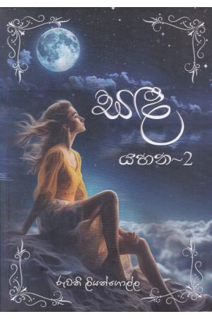 සඳ යහන - 2